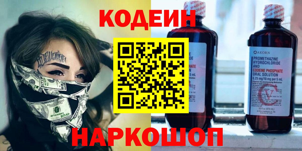 где продают   Вход с VPN  Кодеиновый сироп Lean напиток Lean (лин)  Сафоново  Codein Purple Drank 